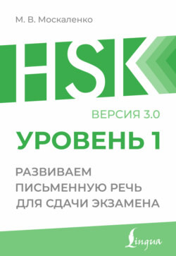 HSK 1. Развиваем письменную речь для сдачи экзамена