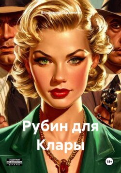 Рубин для Клары