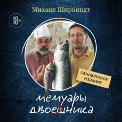 Мемуары двоечника. Обновленное издание