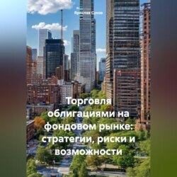 Торговля облигациями на фондовом рынке: стратегии, риски и возможности