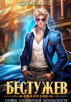 Бестужев. Служба Государевой Безопасности 1