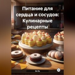 Питание для сердца и сосудов: Кулинарные рецепты