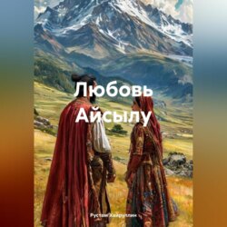 Любовь Айсылу