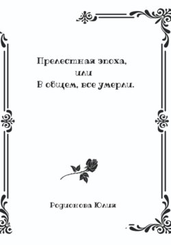 Прелестная эпоха, или В общем, все умерли