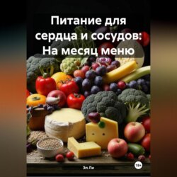 Питание для сердца и сосудов: На месяц меню