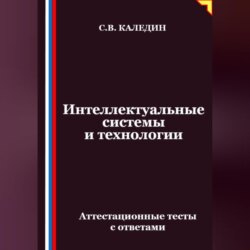 Интеллектуальные системы и технологии. Аттестационные тесты с ответами