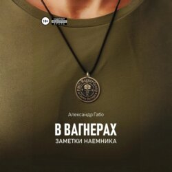 В Вагнерах. Заметки наемника