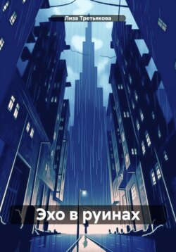 Эхо в руинах