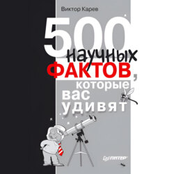 500 научных фактов, которые вас удивят