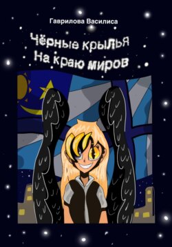 Черные крылья на краю миров