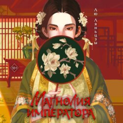 Магнолия императора