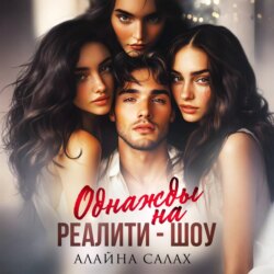 Однажды на реалити-шоу