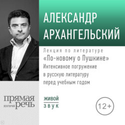Лекция «По-новому о Пушкине. Интенсивное погружение в русскую литературу перед учебным годом»