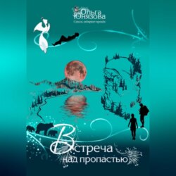 Встреча над пропастью