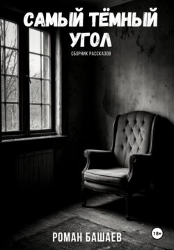 Самый тёмный угол. Сборник рассказов