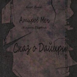 Атиров меч. Книга первая. Сказ о Дайири