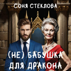 (Не)бабушка для дракона