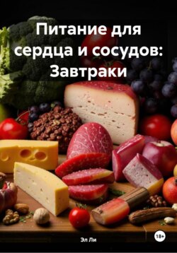 Питание для сердца и сосудов: Завтраки