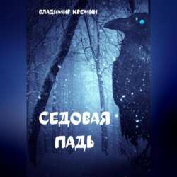 Седовая падь