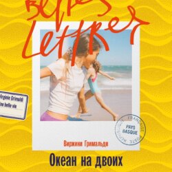 Океан на двоих