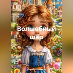 Волшебный шар