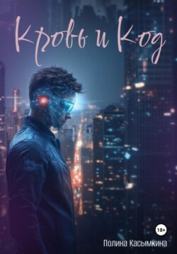 Кровь и код