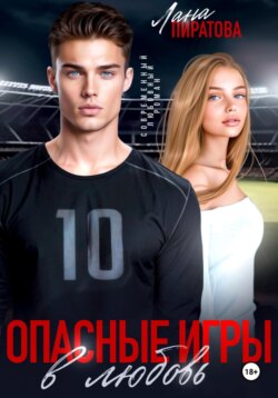 Опасные игры в любовь