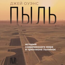 Пыль. История современного мира в триллионе пылинок