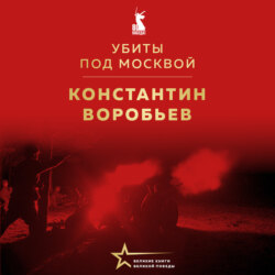 Убиты под Москвой