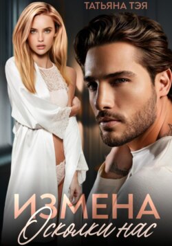 Измена. Осколки нас