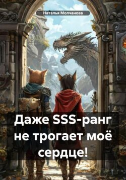 Даже SSS-ранг не трогает моё сердце!