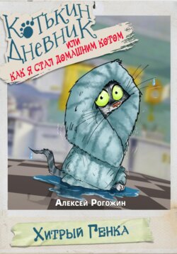 Котькин дневник, или Как я стал домашним котом?