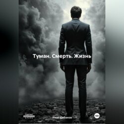 Туман. Смерть. Жизнь.
