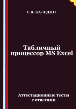 Табличный процессор MS Excel. Аттестационные тесты с ответами