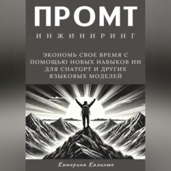 Промт инжиниринг