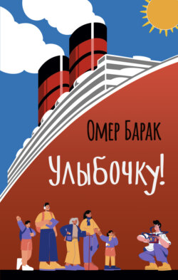 Улыбочку!