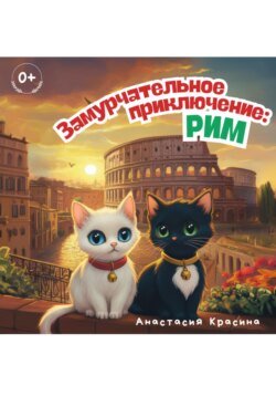 Замурчательное приключение: Рим