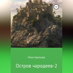 Остров чародеев 2
