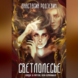 Светлолесье