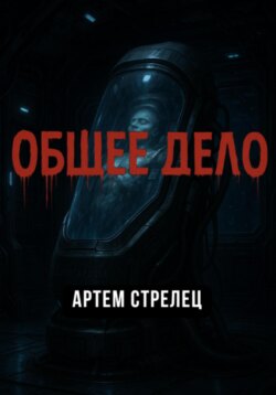 Общее дело
