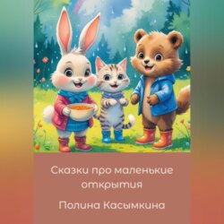 Сказки про маленькие открытия