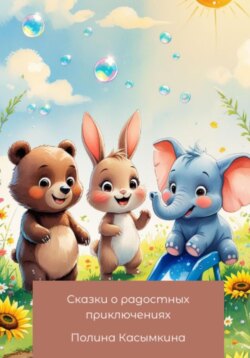 Сказки о радостных приключениях