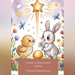 Сказки о маленьком свете