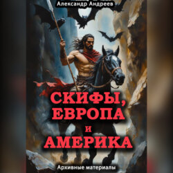 Скифы, Европа и Америка: архивные материалы
