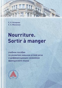 Nourriture. Sortir à manger. Учебное пособие по развитию навыков устной речи и дифференциации синонимов французского языка