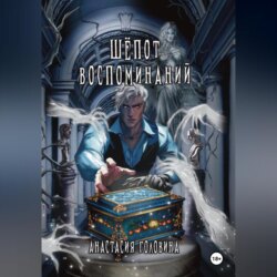 Шёпот воспоминаний