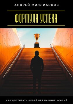 Формула успеха. Как достигать целей без лишних усилий
