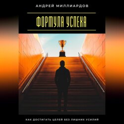 Формула успеха. Как достигать целей без лишних усилий