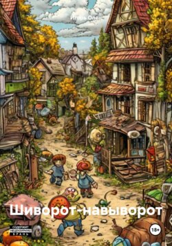 Шиворот-навыворот