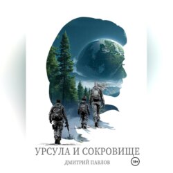 Урсула и Сокровище